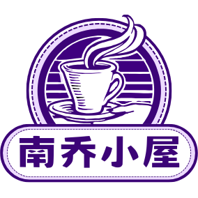 南乔的小木屋